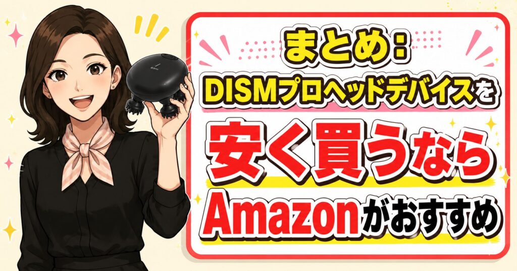DISMプロヘッドデバイスを安く買うならAmazonがおすすめとまとめるアイキャッチ画像