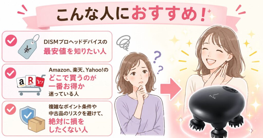 DISMプロヘッドデバイスがおすすめな人を最安値・購入先・保証の観点からまとめた画像