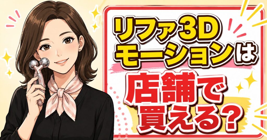 リファ3Dモーションは店舗で買える？