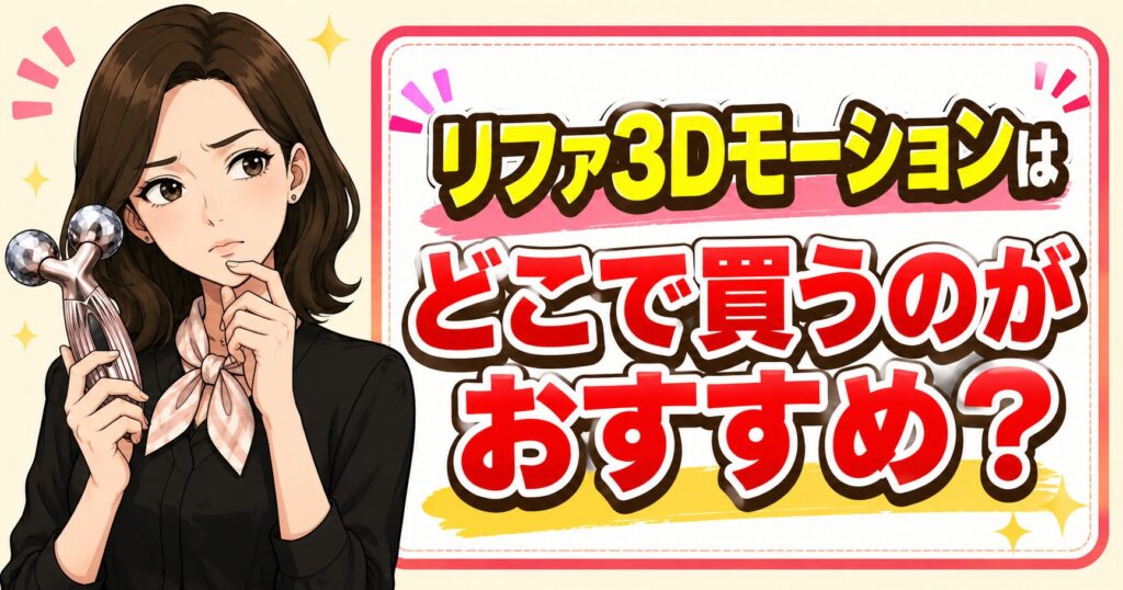 リファ3Dモーションはどこで買うのがおすすめ？