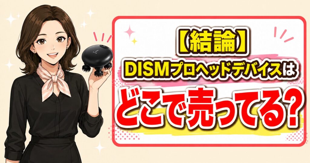 DISMプロヘッドデバイスはどこで売っているかを解説するアイキャッチ画像