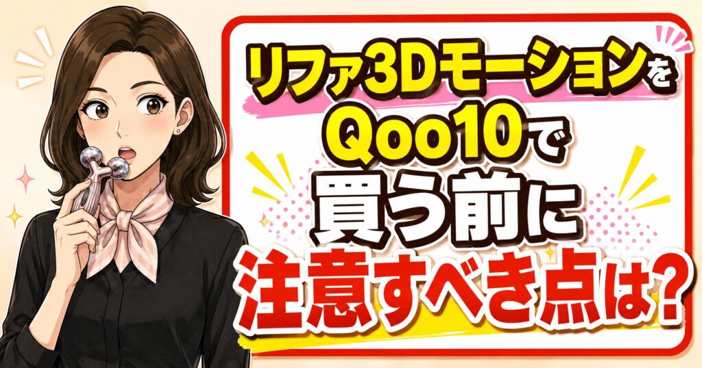 リファ3DモーションをQoo10で買う前に注意すべき点は？