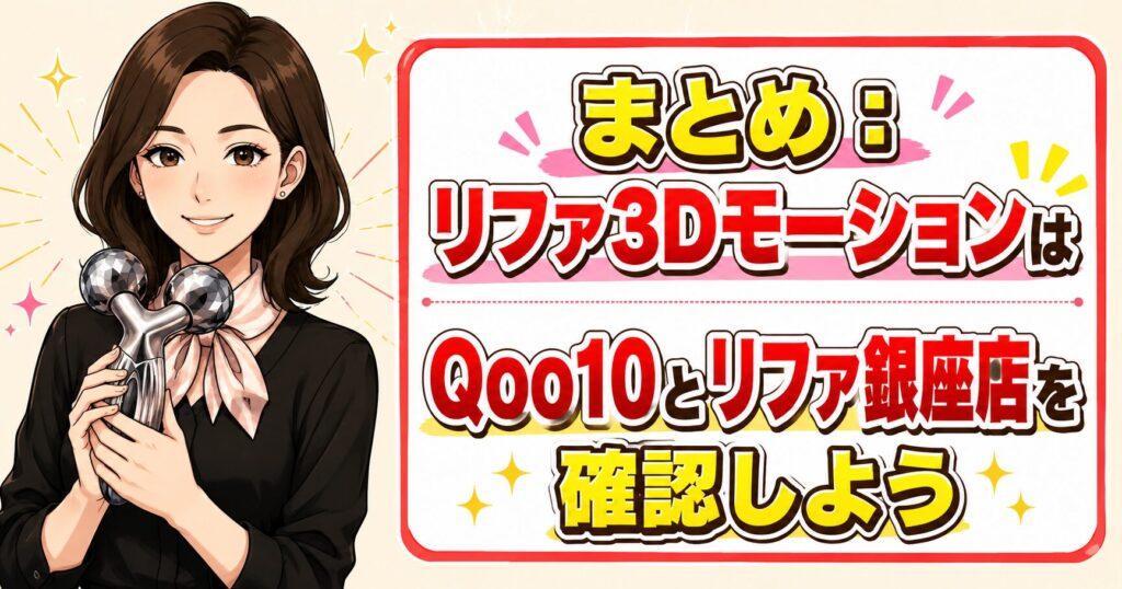 まとめ：リファ3DモーションはQoo10とリファ銀座店を確認しよう