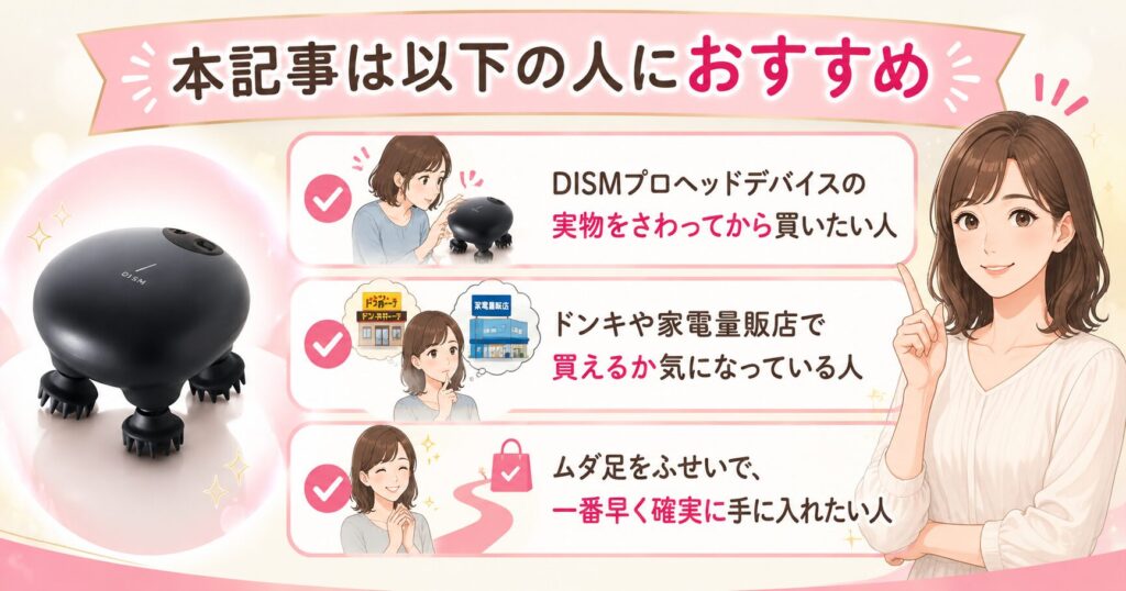 DISMプロヘッドデバイスの実物を確認したい人や販売店を探している人におすすめの記事内容を示す画像