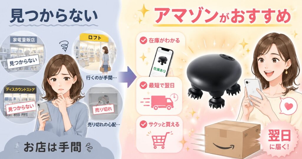 家電量販店やロフトで見つからない手間を避けてAmazonで買うメリットを示す画像