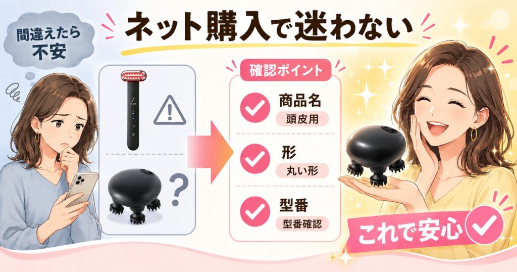 ネット購入時に商品名・丸い形・型番を確認してDISM美顔器との間違いを防ぐ画像