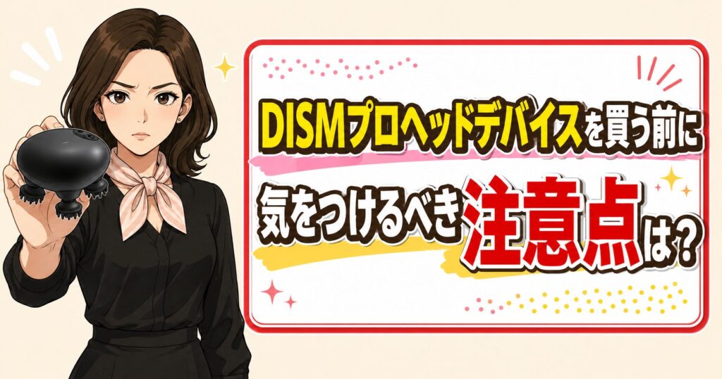 購入前に確認したい注意点