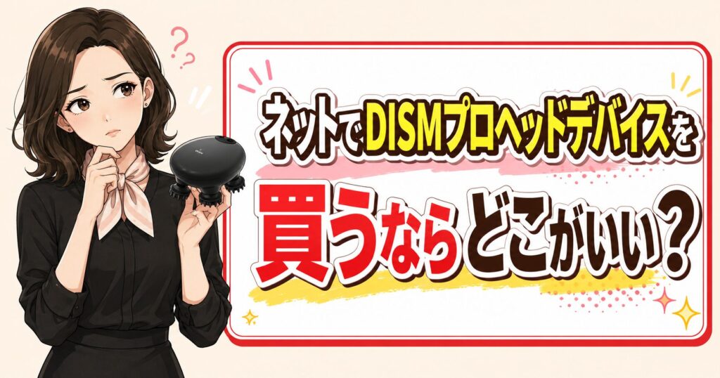 DISMプロヘッドデバイスのおすすめ購入先