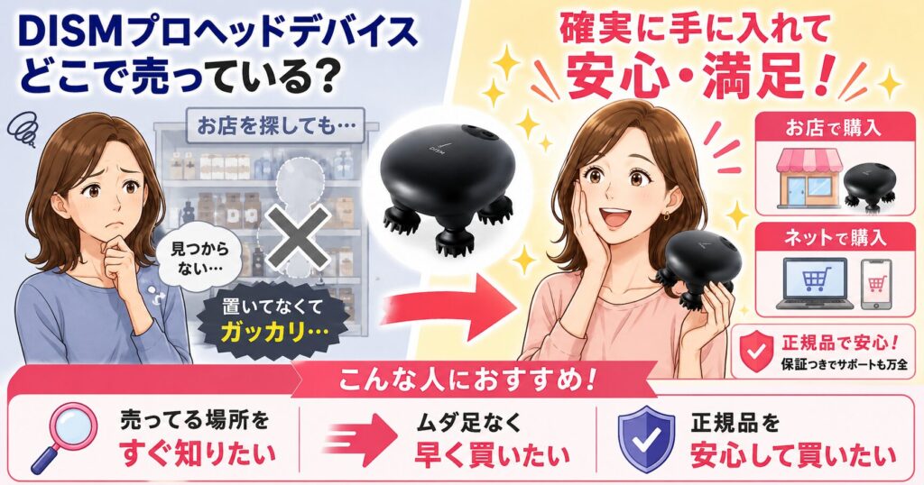 DISMプロヘッドデバイスの販売店と正規品購入
