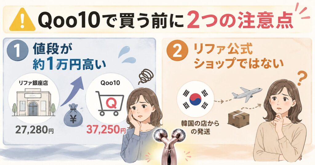 Qoo10で買う前に2つの注意点