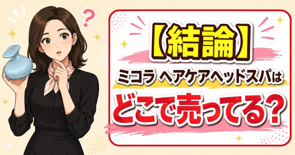 ミコラヘアケアヘッドスパの販売先