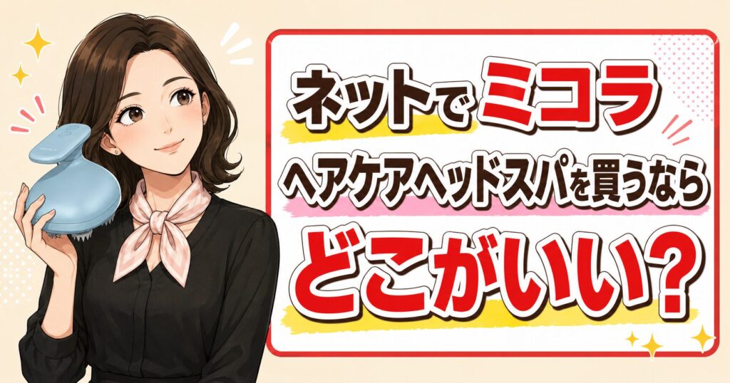 ミコラのネット購入先