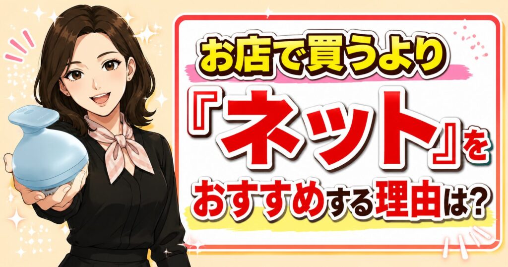 ネット購入をおすすめする理由