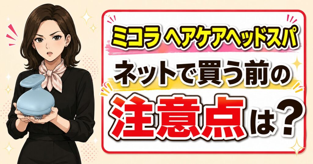 ネット購入前の注意点