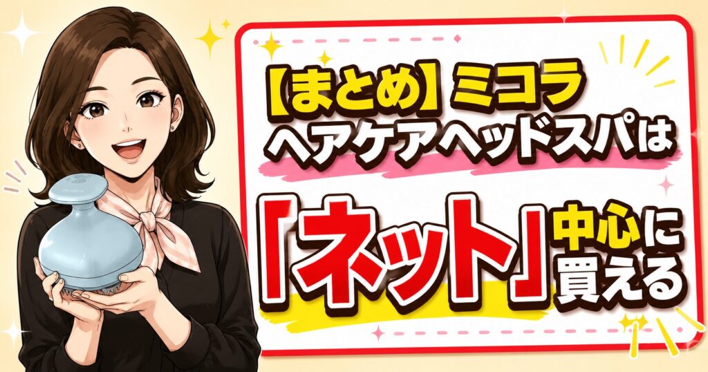 ミコラはネット中心に買える
