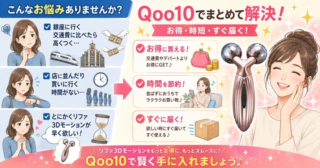 Qoo10で買うのがおすすめな人