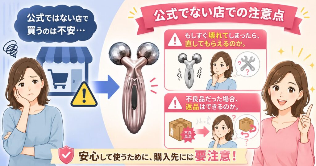 公式でない店での注意点