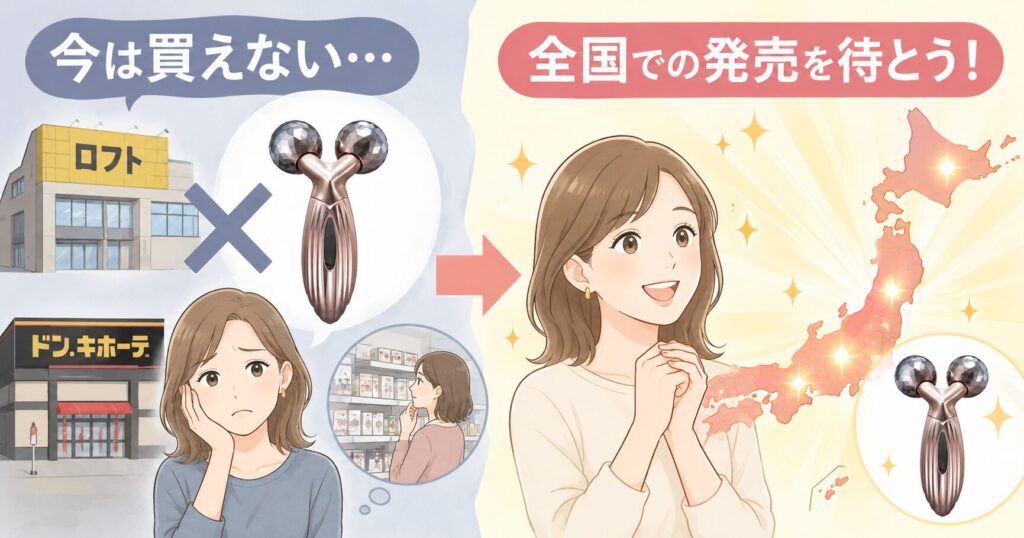 ロフト・ドンキは今後の販売待ち