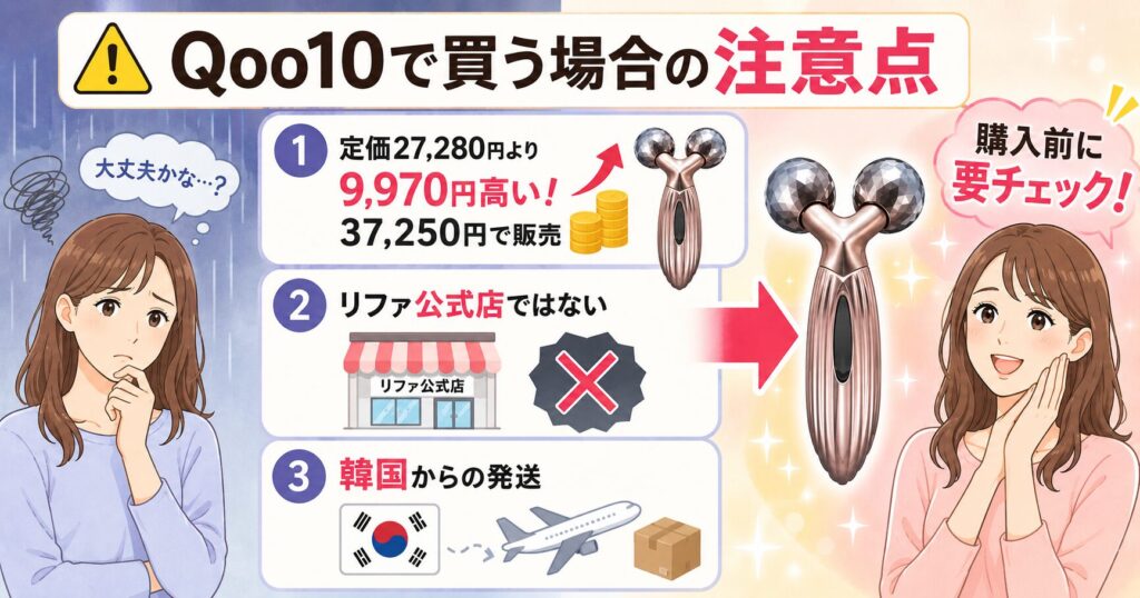 Qoo10で買う場合の注意点