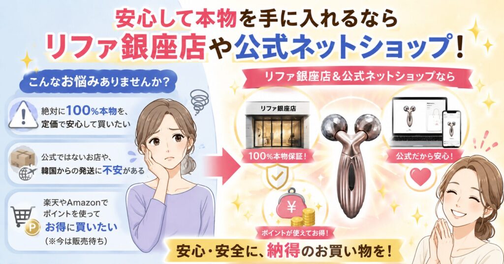 「リファ銀座店」や「公式ネットショップ」を選ぶべき人