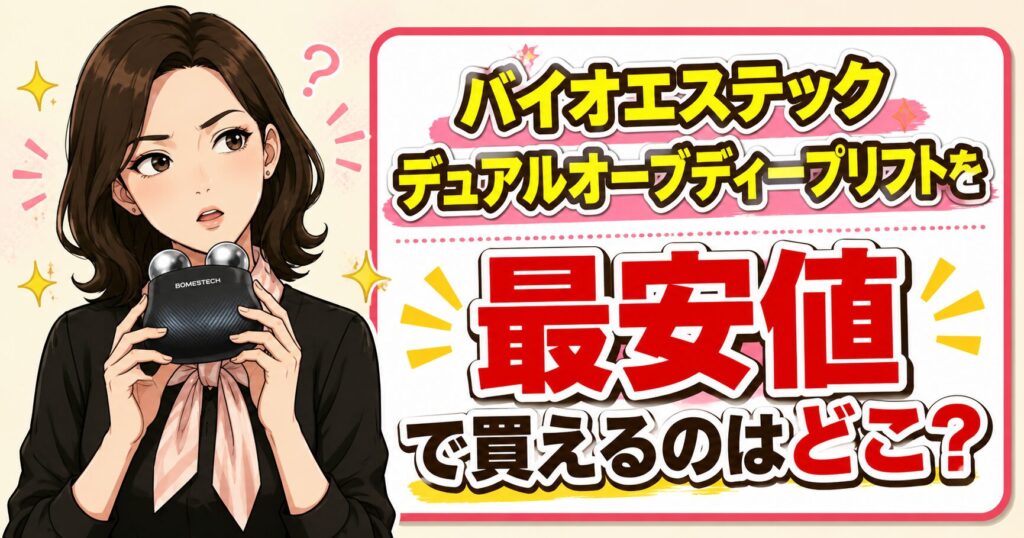 バイオエステック デュアルオーブディープリフトの最安値購入先を紹介するアイキャッチ画像