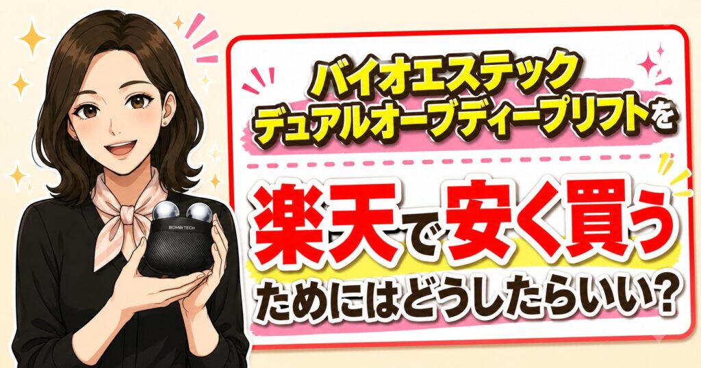 バイオエステック デュアルオーブディープリフトを楽天で安く買う方法を紹介するアイキャッチ画像