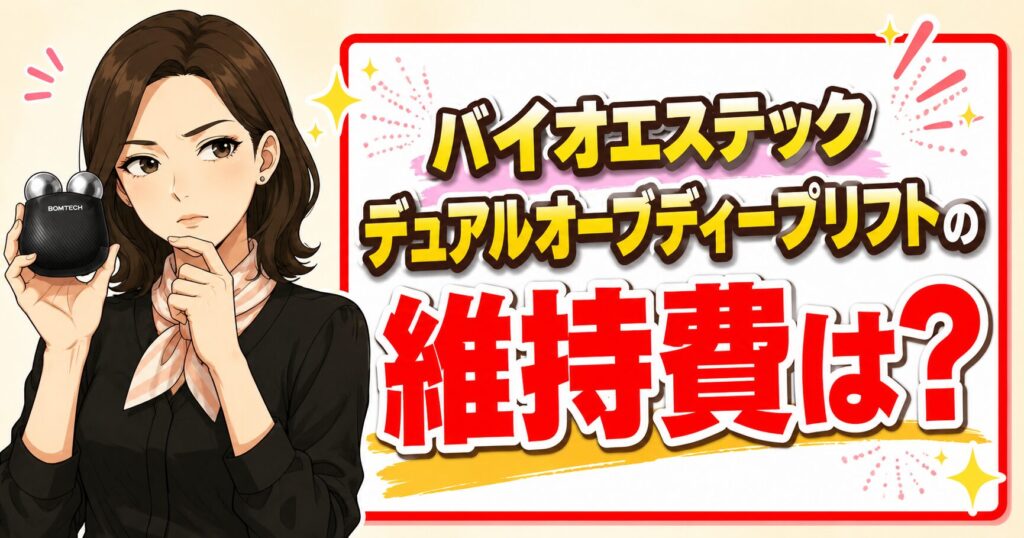 バイオエステック デュアルオーブディープリフトの維持費を解説するアイキャッチ画像