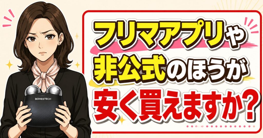 フリマアプリや非公式サイトで安く買えるかを解説するアイキャッチ画像