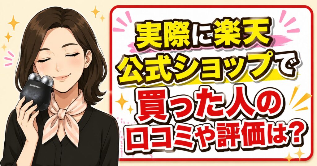 楽天公式ショップで購入した人の口コミや評価を紹介するアイキャッチ画像