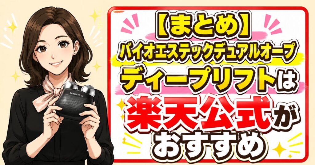 バイオエステック デュアルオーブディープリフトは楽天公式がおすすめとまとめる画像