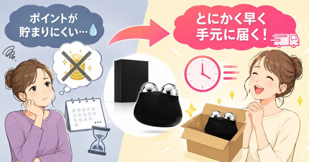 Amazonはポイントが貯まりにくい一方で早く届くことを示す画像