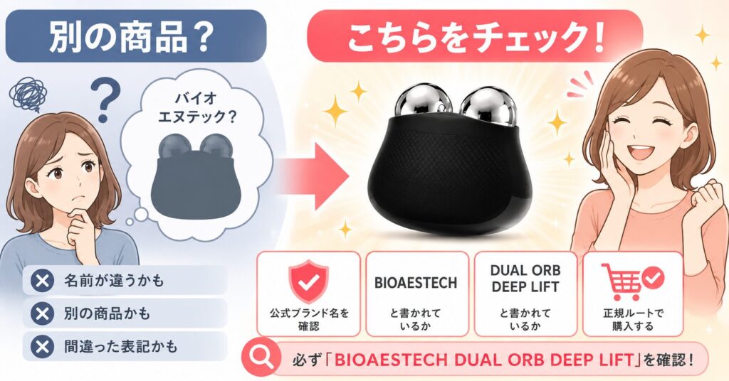 BIOAESTECH DUAL ORB DEEP LIFTの公式ブランド名と商品名を確認するポイントを示す画像