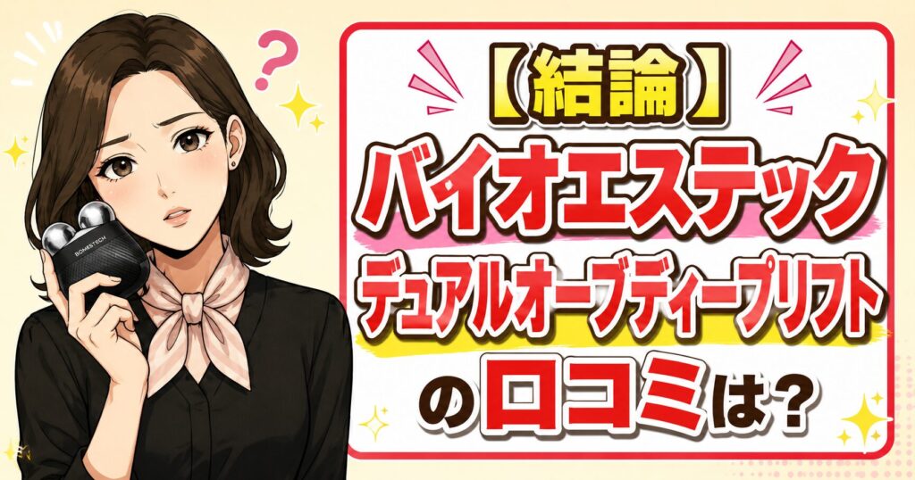 バイオエステック デュアルオーブディープリフトの口コミの結論