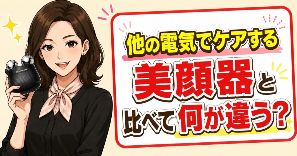 バイオエステック デュアルオーブディープリフトと他の電気ケア美顔器の違い