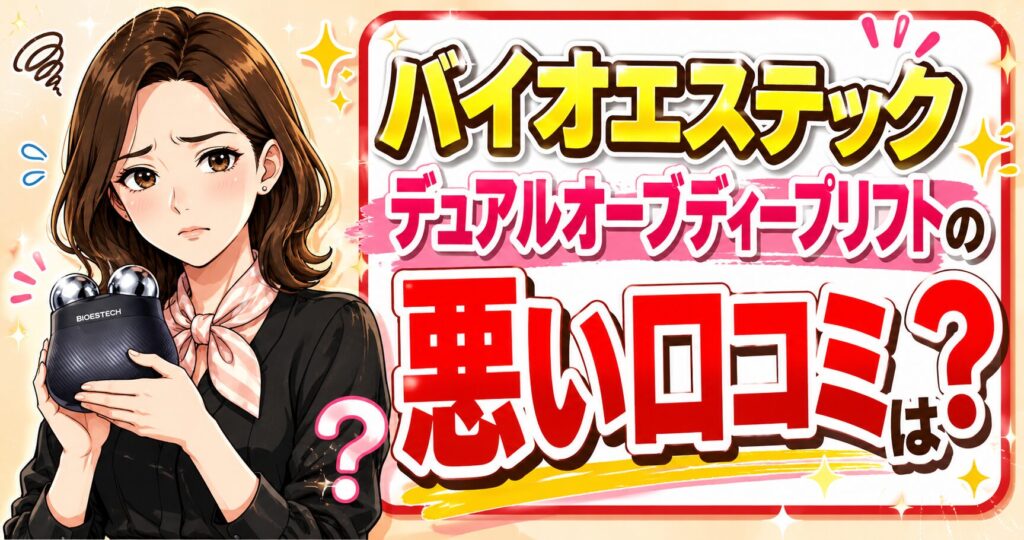 バイオエステック デュアルオーブディープリフトの悪い口コミ