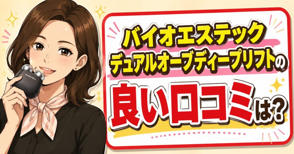 バイオエステック デュアルオーブディープリフトの良い口コミ