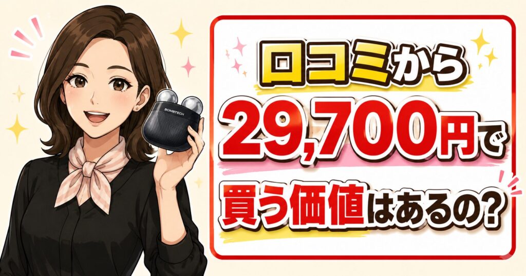口コミから29,700円で買う価値があるかを解説
