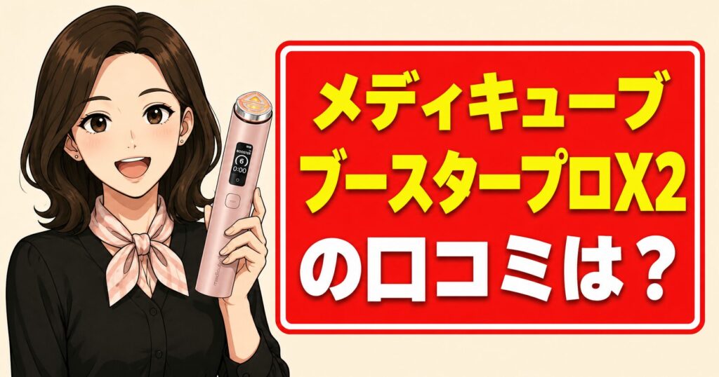 メディキューブブースタープロX2の口コミは？