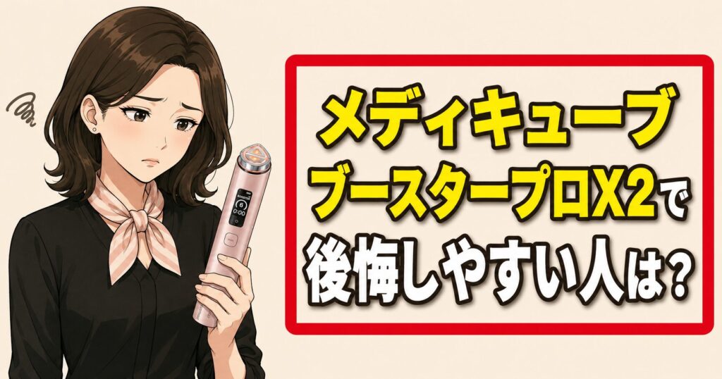 メディキューブブースタープロX2で後悔しやすい人は？