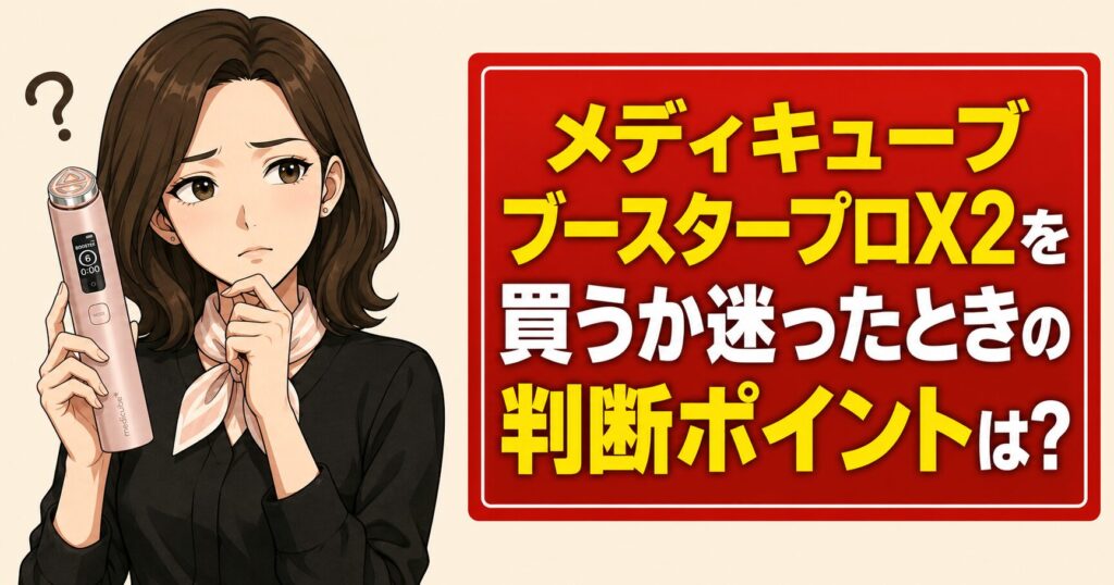 メディキューブブースタープロX2を買うか迷ったときの判断ポイントは？