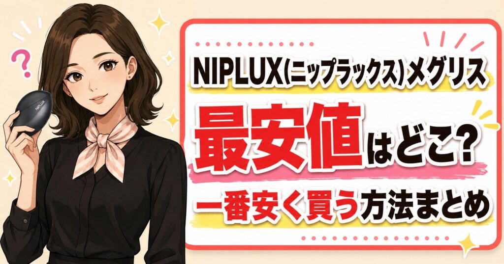 NIPLUX(ニップラックス)メグリス最安値はどこ