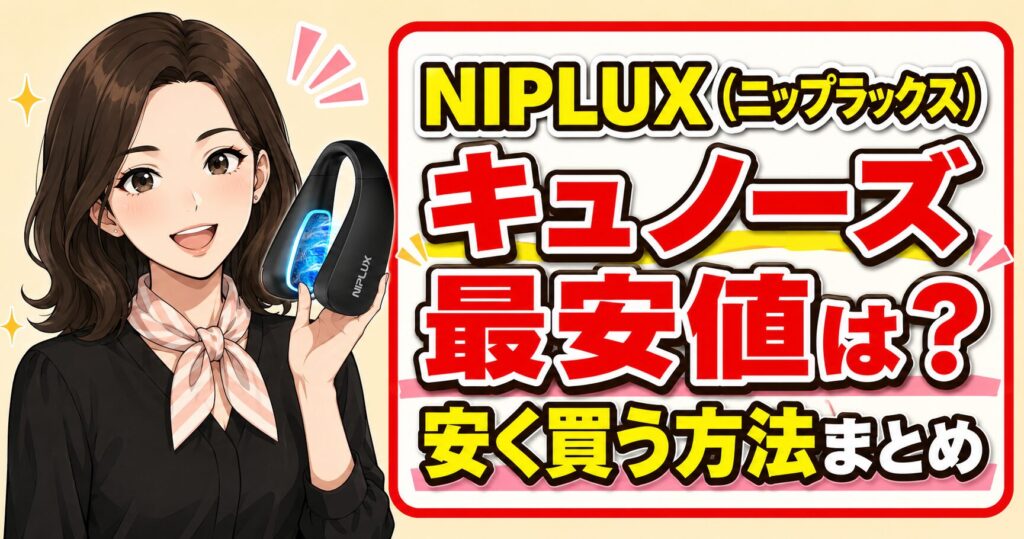 NIPLUX（ニップラックス）キュノーズ最安値は？安く買う方法まとめ