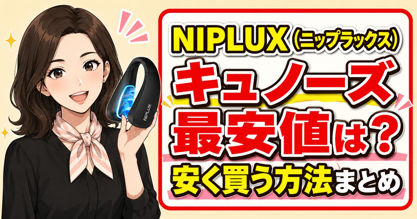 NIPLUX(ニップラックス)キュノーズ最安値は?安く買う方法まとめ