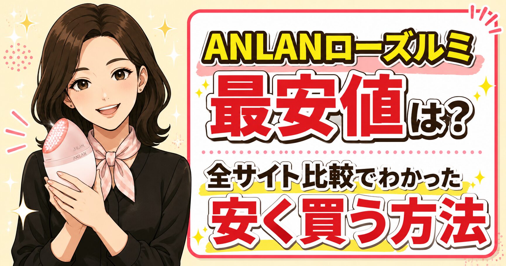 ANLANローズルミ最安値は?全サイト比較でわかった安く買う方法