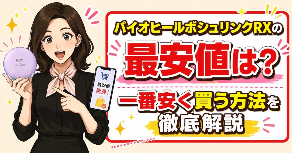 バイオヒールボシュリンクRXの最安値は?一番安く買う方法を徹底解説