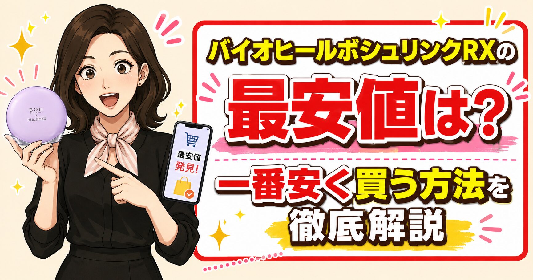 バイオヒールボシュリンクRXの最安値は?一番安く買う方法を徹底解説