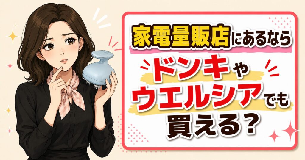 ミコラヘアケアヘッドスパはドンキやウエルシアでも買える？