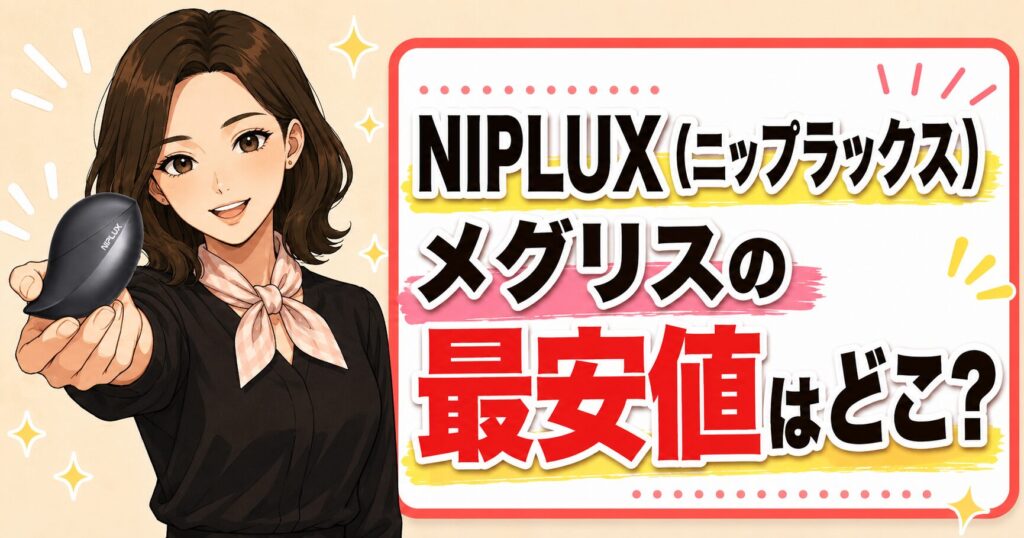 NIPLUX（ニップラックス）メグリスの最安値はどこ？