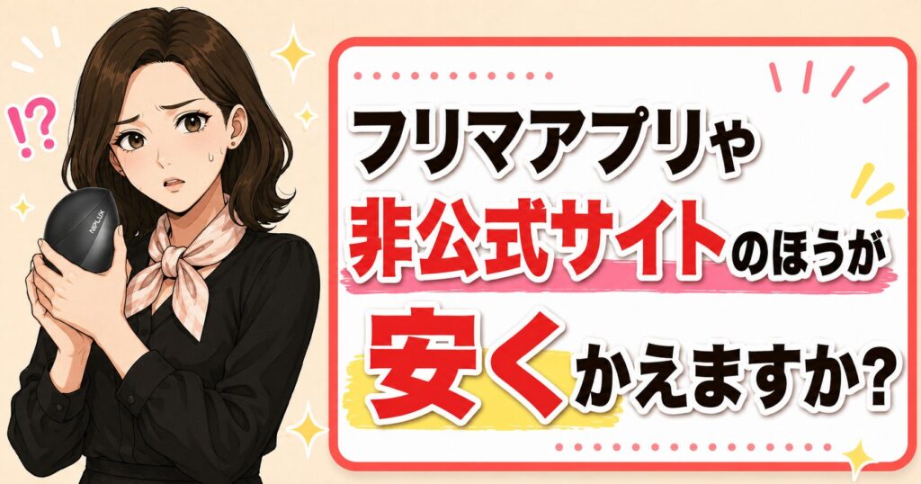 フリマアプリや非公式サイトのほうが安くかえるか