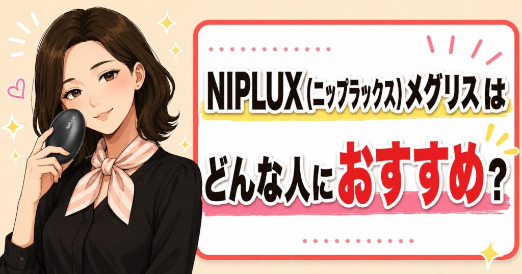 NIPLUX（ニップラックス）メグリスはどんな人におすすめ？
